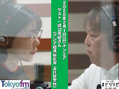 #192 馬渕・渡辺の #ビジトピ OA本編 ゲスト:アジア経済研究所 主任研究員 坂口安紀さん #192 馬渕・渡辺の #ビジトピ OA本編 ゲスト:アジア経済研究所 主任研究員 坂口安紀さん