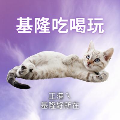 雨魚集合大預告：想知道基隆有什麼好吃好玩的，歡迎關注喔➕