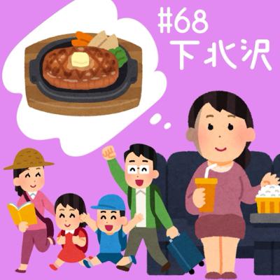 #68 下北沢