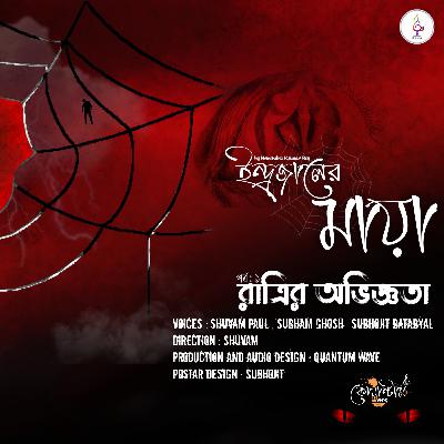 Rater Oviggota - রাতের অভিজ্ঞতা by Hemendra Kumar Roy । FearFriday S1E2