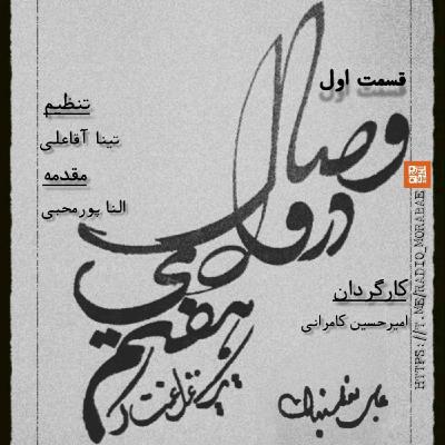 وصال در وادی هفتم: قسمت اول