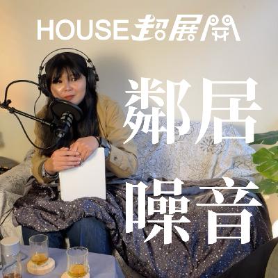 House超展開｜樓上腳步聲超崩潰：隔音降噪方法有哪些？報警有用嗎？我與鄰居的距離