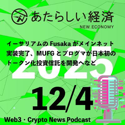 【12/4話題】イーサリアムのFusakaがメインネット実装完了、MUFGとプログマが日本初のトークン化投資信託を開発へなど（音声ニュース）