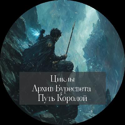 Брендон Сандерсон "Архив Буресвета. Книга 1. Путь королей"