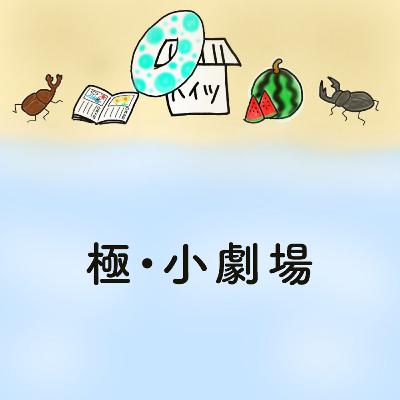 #16「極・小劇場」