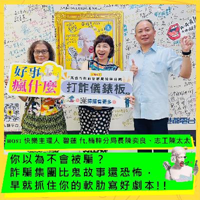 你以為不會被騙?詐騙集團比鬼故事還恐怖,早就抓住你的軟肋寫好劇本!! ft. 楠梓分局長陳奕良、志工陳太太 你以為不會被騙?詐騙集團比鬼故事還恐怖,早就抓住你的軟肋寫好劇本!! ft. 楠梓分局長陳奕良、志工陳太太