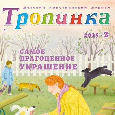 Тропинка №2:2025