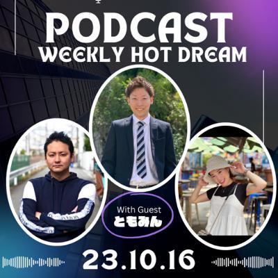 毎週 Hot Dream#ともみん？！