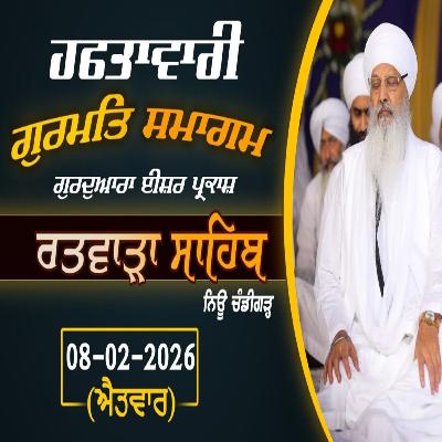 08/02/2026 | SABH TE VADDAA SATHIGUR NAANAK PART 1 | KIRTAN BABA LAKHBIR SINGH JI