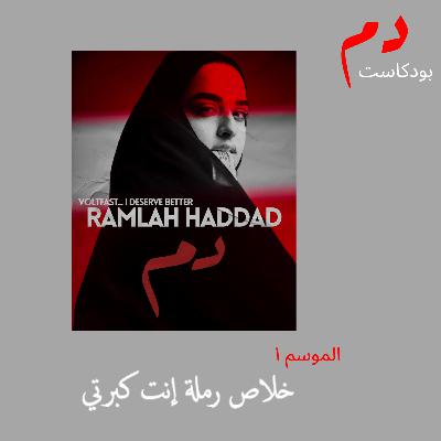 الحلقة الأولى: "خلاص رمله إنت كبرتي"