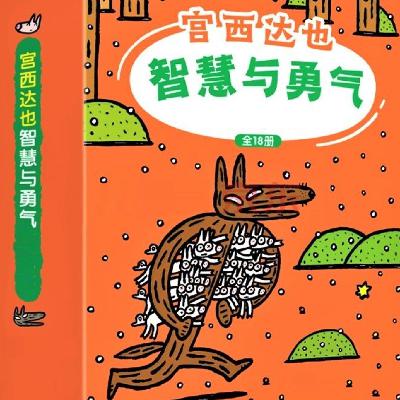 21 宫西达也｜乒乒和乓乓钓大鱼