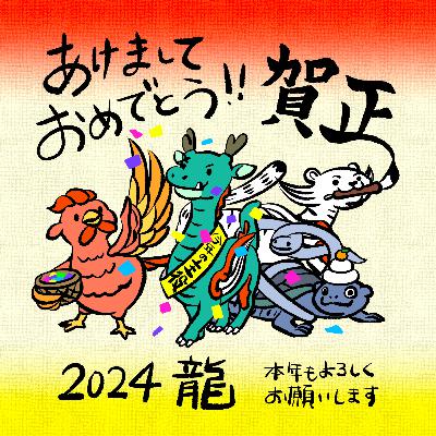 【2024年】新年あけましておめでとうございます！