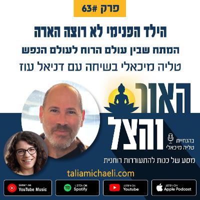 פרק 63 - הילד הפנימי לא רוצה הארה, הוא רוצה אותך - שיחה עם דניאל עוז