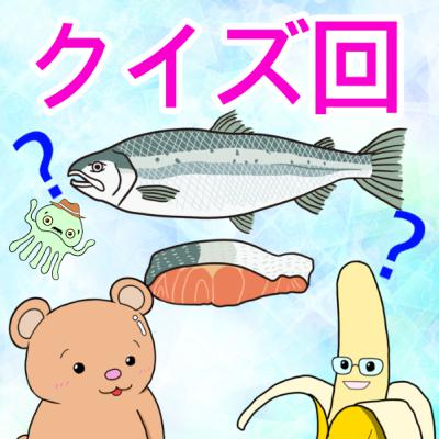 #352【クイズ回】鮭クイズ