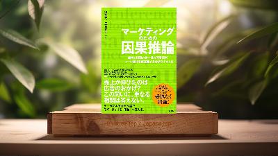 [レビュー] マーケティングのための因果推論　偶然と相関の先へ進む因果思考 - マーケ戦略を再定義する分析スキルとは (漆畑 充) 要約した.