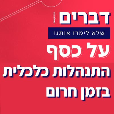 🚨 פרק חירום כלכלי 🚨