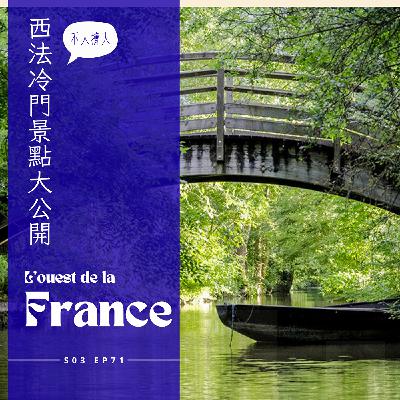 EP071 - 西法小旅行，陽光沙灘比基尼、可愛有名字的老房子、林蔭水道撐船漫遊、出海口的造繩場