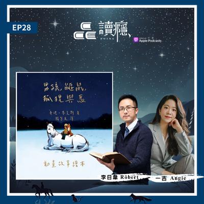 EP28【蘿蔔先生 x 一吉 Angie】最療癒人心的繪本 《男孩、鼴鼠、狐狸與馬》
