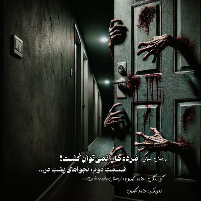 مُرده ها را نمیتوان کُشت - قسمت دوم: نجواهای پشتِ در مُرده ها را نمیتوان کُشت - قسمت دوم: نجواهای پشتِ در