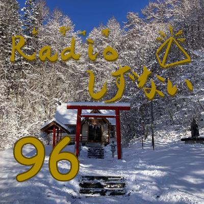 Radioしずない第96号 Radioしずない第96号