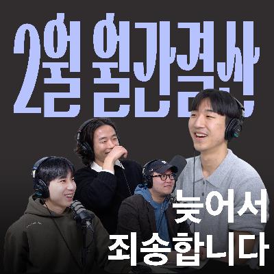Ep.22 문학소년이 말아주는 2월 월간결산 [캉킴팍스 2월 월간결산]