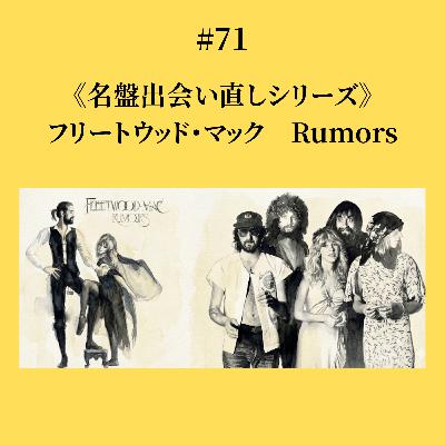 #71 フリートウッド・マック　Rumors《名盤出会い直しシリーズ》