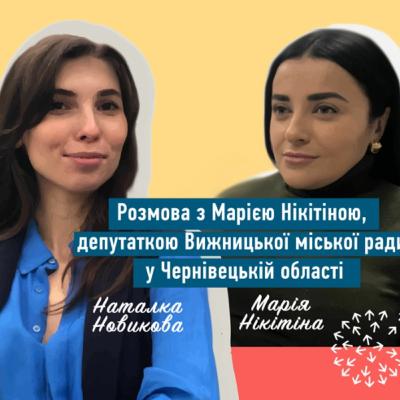 Випуск 3. Розмова з Марією Нікітіною, депутаткою Вижницької міської ради у Чернівецькій області.