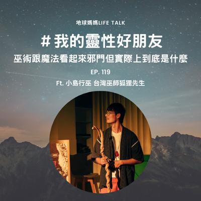 Ep. 119 #我的靈性好朋友 巫術跟魔法看起來邪門但實際上到底是什麼? Ft. 小島行巫 台灣巫師 狐狸先生 Ep. 119 #我的靈性好朋友 巫術跟魔法看起來邪門但實際上到底是什麼? Ft. 小島行巫 台灣巫師 狐狸先生