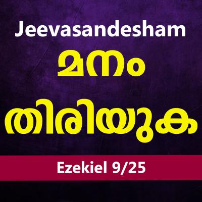 Malayalam Bible Study 888 Ezekiel 11,12 യെഹെസ്കേല് WRT India Jeevasandesham Malayalam Bible Study 888 Ezekiel 11,12 യെഹെസ്കേല് WRT India Jeevasandesham