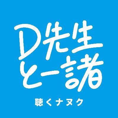 #445【D先生と一緒】肩にイガイガ付いてるよ