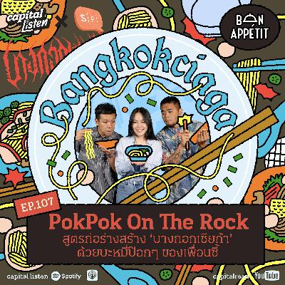 PokPok On The Rock สูตรก่อร่างสร้าง ‘บางกอกเซียก้า’  ด้วยบะหมี่ป๊อกๆ ของเพื่อนซี้ | Bon Appétit EP.107