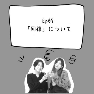 Ep 07 「回復」について Ep 07 「回復」について