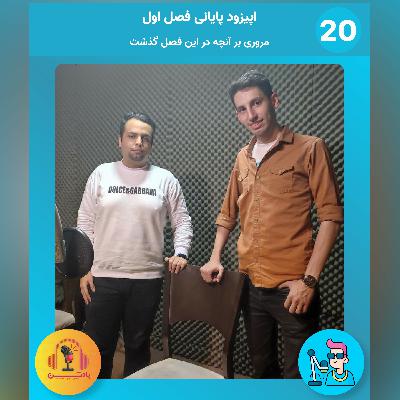 اپیزود بیستم: پایان پادتن در فصل اول/ مروری برآنچه در فصل اول پادتن گذشت
