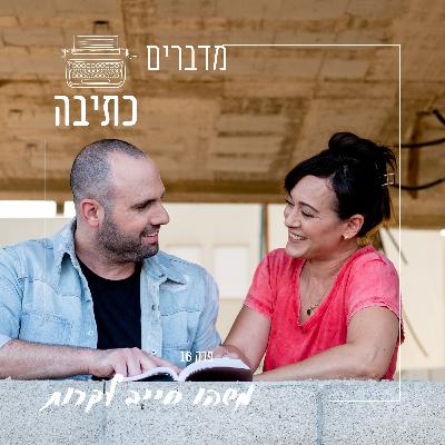 משהו חייב לקרות - פרק 16