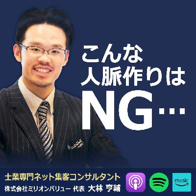 人脈を広げるコツ ＆ NG例も解説