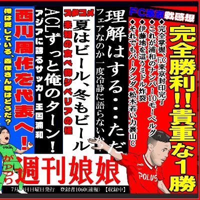 【浦和レッズラジオ#23】ふざけんなJリーグ、俺たちの声を聞け/FC東京に大勝利/西川周作を日本代表へ【週刊娘娘2022/07/10】 【浦和レッズラジオ#23】ふざけんなJリーグ、俺たちの声を聞け/FC東京に大勝利/西川周作を日本代表へ【週刊娘娘2022/07/10】