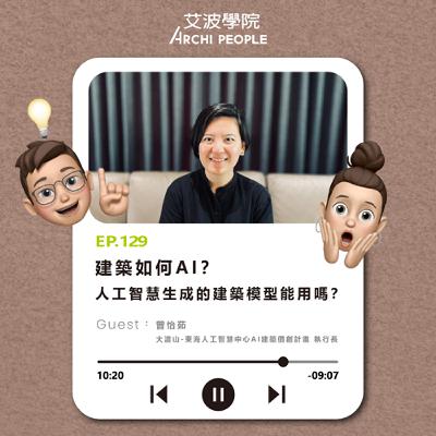 EP.129｜建築如何AI？人工智慧生成的建築模型能用嗎？ Guest：曾怡茹 大渡山-東海人工智慧中心AI建築價創計畫執行長