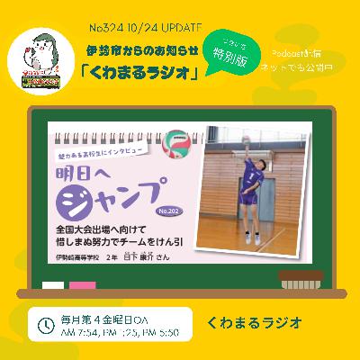 No.324　くわまるラジオ特別版「明日へジャンプ」10月24日OA