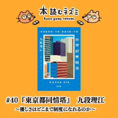 #40『東京都同情塔』九段理江 〜優しさはどこまで制度になれるのか〜