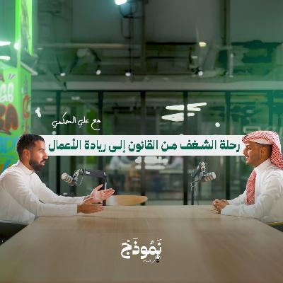 رحلة مهنية ملهمة | استثمار المعرفة القانونية في عالم السيارات