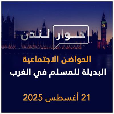 الحواضن الاجتماعية البديلة للمسلم في الغرب | حوار لندن