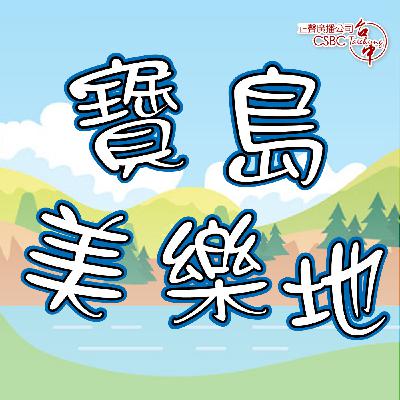 【EP285】南投劇場藝術季＆南投縣營北國中舞龍隊