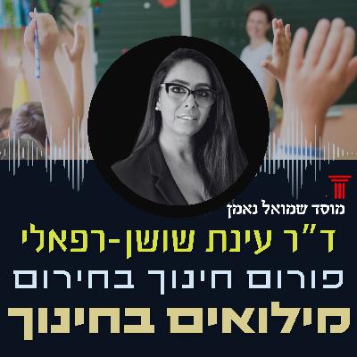 מילואים בחינוך