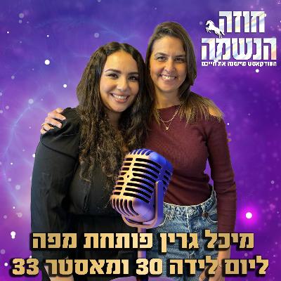 פתיחת מפה נומרולוגית ליום לידה 30 ומאסטר 33