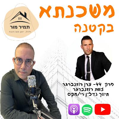 פרק 44 - ערן רוזנברגר, צוות רוזנברגר, תיווך נדל״ן רי/מקס