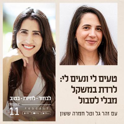 פרק 11 - טעים לי ונעים לי: לרדת במשקל מבלי לסבול עם טל חמרה ששון פרק 11 - טעים לי ונעים לי: לרדת במשקל מבלי לסבול עם טל חמרה ששון
