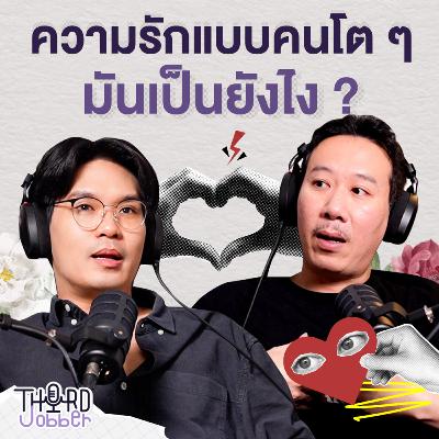 ความรักแบบคนโต ๆ มันเป็นยังไง | Third Jobber EP.2 ความรักแบบคนโต ๆ มันเป็นยังไง | Third Jobber EP.2