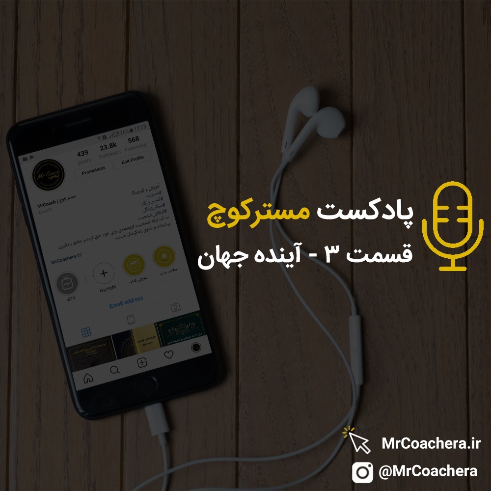 قسمت 3 - آینده جهان