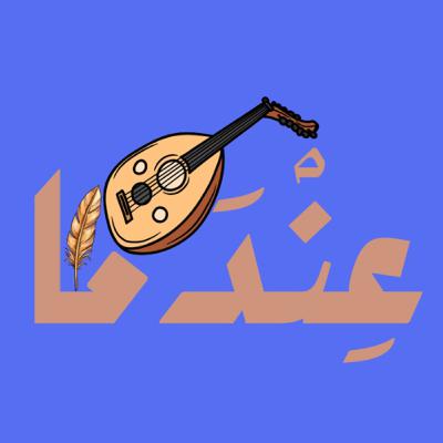 عِنْدَما يَجِبُ الكلَام