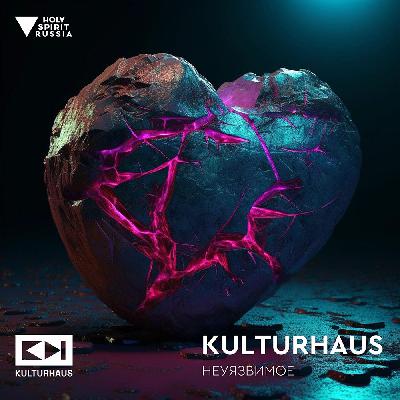 Kulturhaus - Неуязвимое